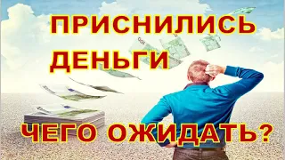 К чему снятся ДЕНЬГИ? Сонник.