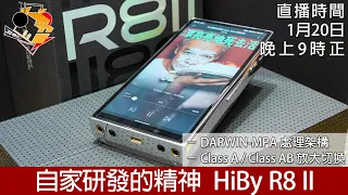 [ 特備直播 ] 自家研發的精神  HiBy R8 II