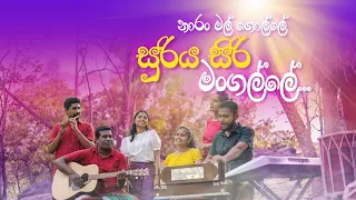 නාරං මල් ගොල්ලේ.. සූරිය සිරි මංගල්ලේ... | Narang Mal Golle... Sooriya Siri Mangalle..