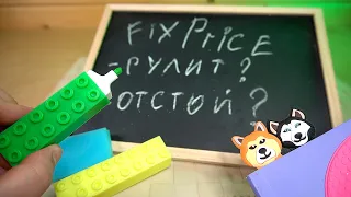 Странная Канцелярия из Фикс Прайс - Контрольная закупка FixPrice