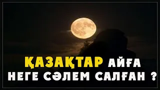 ҚАЗАҚТАР НЕГЕ АЙҒА СӘЛЕМ САЛҒАН ? | ҚАЗАҚТАР БІЛГЕН АЙДЫҢ ТЫЛСЫМ СЫРЫ ҚАНДАЙ ? | ТОМАҒА АРНАСЫ.