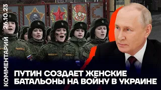 Путин создает женские батальоны на войну в Украине | Ольга Романова