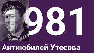 Актеры Таганки и Юрий Любимов поздравляют - Антиюбилей Леонида Утесова, к 85-летию