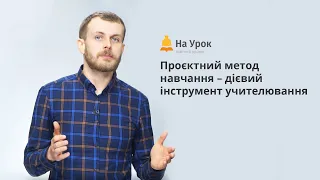 Запрошення на онлайн-курс для вчителів «Проєктний метод навчання» (автор - Віктор Немченко)