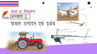 Class 8 Science Chapter 1 फसल उत्पादन एवं प्रबंध in Hindi Medium