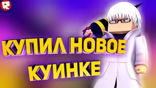 Купил новое Куинке в Рогуль!Ro-Ghoul (Roblox)