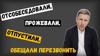 Отсобеседовали, прожевали, отпустили, обещали перезвонить