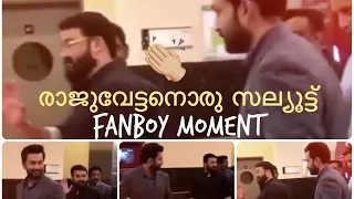 രാജുവേട്ടനൊരു സല്യൂട്ട് | The fanboy moment of Prithviraj | Respect | Mohanlal | Tovino | Lalettan