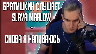 БРАТИШКИН СЛУШАЕТ: SLAVA MARLOW - СНОВА Я НАПИВАЮСЬ