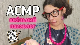 АСМР тест від шкільного психолога 📝👩‍🏫 АСМР УКРАЇНСЬКОЮ