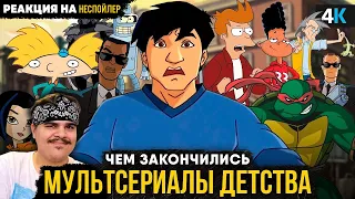 ▷ Чем закончились мультфильмы детства? Черепашки-Ниндзя, Джеки Чан и другие! l РЕАКЦИЯ на НеСпойлер