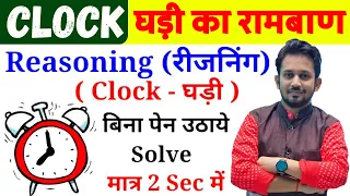 Clock Reasoning-घड़ी का रामबाण | बिना कलम उठाए सम्पूर्ण निचोड़ | सभी परीक्षा का रामबाण उपाय