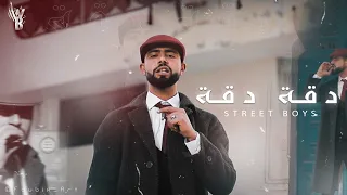 Street Boys - Da9a Da9a | دقة دقة (official video)