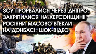 ЗСУ ПРОРВАЛИСЯ через Дніпро: ЗАКРІПИЛИСЯ на Херсонщині! Росіяни масово втекли: ШОКУЮЧЕ ВІДЕО