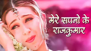 Mere Sapno Ke Rajkumar | Karisma Kapoor, Akshay Kumar | Alka Yagnik Songs | Jaanwar Hit Love Songs