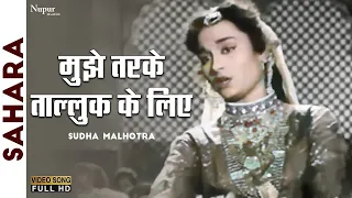 Mujhe Tarke Talluk Ke Liye | Sudha Malhotra | Evergreen Hindi Song | Sahara 1958 | Nupur Geetmala