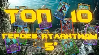 ТОП 10 героев Атлантиды среди пятерок в игре Empires & Puzzles