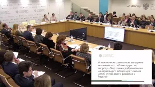 Подготовка добровольного национального обзора достижения целей устойчивого развития в России