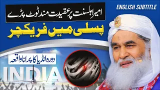 Ilyas Qadri Ka Accident | India Me Maulana Ilyas Qadri Ki Mulaqat | Old Story of Maulana Ilyas Qadri