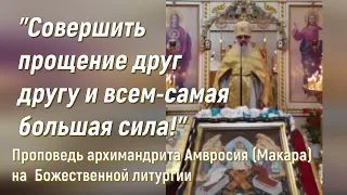 Неделя сыропустная. Воспоминание Адамова изгнания. Прощеное воскресенье.Проповедь(1) архим.Амвросия