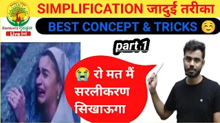 Aditya ranjan sir math simplification (सरलीकरण)Best tricks part 1 @RankersGurukul