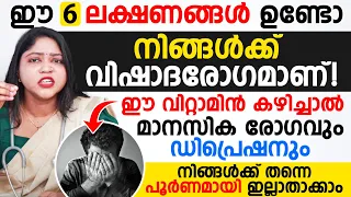 ഈ വിറ്റാമിന് നിങ്ങൾ കഴിച്ചാൽ മാനസികരോഗവും  ഡിപ്രെഷനും നിങ്ങൾക് തന്നെ ഇല്ലാതാകാം