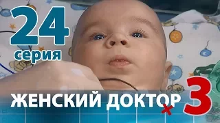 ЖЕНСКИЙ ДОКТОР - 3. Серия 24. Dr. Baby Dust 3. Episode 24