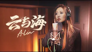 A-Lin《雲與海》Music Video - 遊戲『夢幻西遊 電腦版』龍宮門派 主題曲