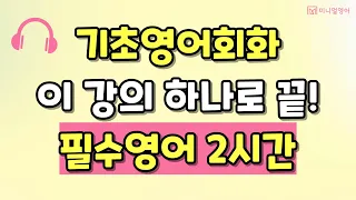 사용빈도 1위 필수표현만 담았다! 2시간 연속 복습 듣기