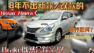Nissan Almera旧款比新款好卖的车。曾经B-Segment的王者保养如何? 除了配备不齐全各个方面都很好？[中文字幕]