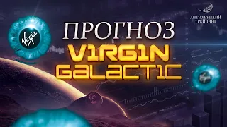 Virgin Galactic, что будет с ценой на акции. Технический анализ.