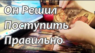 🔥Прямо сейчас❗Он Решил поступить ПРАВИЛЬНО❗Taro Dora #раскладтаро