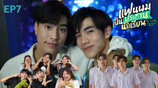 [EP.7]REACTION: รวมตัวรีรัน แฟนผมเป็นประธานนักเรียน My School President #รวมตัวรีรันxแฟนผม