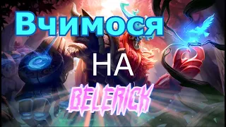 Вчимося Разом. Персонаж ДЛЯ НОВАЧКІВ. Гайд на Белерика. Mobile Legends