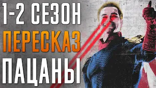 Пацаны 1-2 сезон Краткий пересказ