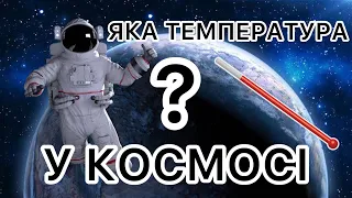 Яка температура у космосі?