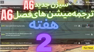 A6 ترجمه میشن های فصل 6 هفته 2 پابجی 😱 ترجمه ماموریت های رویال پاس سیزن جدید 🔥 سیزن