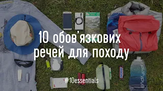 10 обов'язкових речей для походу. Список #10Essentials