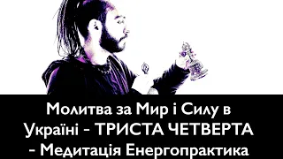 Молитва за Мир і Силу в Україні - ТРИСТА ЧЕТВЕРТА - Медитація Енергопрактика