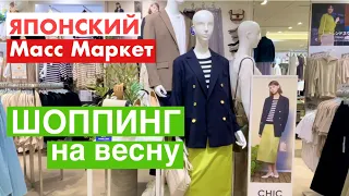 Японский масс маркет за 9- 30$. Где одеваются простые японки. Весенняя коллекция - дёшево и сердито.