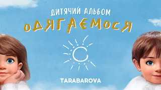 TARABAROVA - Одягаємося