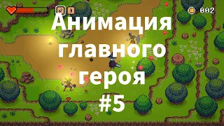 2D Top Down игра на Unity с нуля #5 | Анимация главного героя