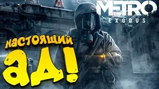 Metro Exodus - НАСТОЯЩИЙ АД! - ЗДОРОВЕННЫЙ ЯЗЬ! #2