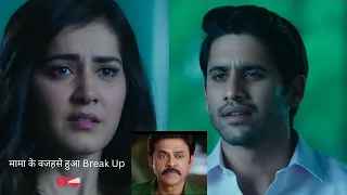 Break Up की वजह निकले मामा | Movie - Venky Mama | Venkatesh, Naga Chaitanya | Emotional Scene