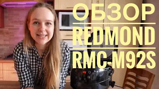 Redmond RMC-M92S - обзор и рецепты