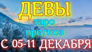 ГОРОСКОП ДЕВЫ С 05 ПО 11 ДЕКАБРЯ НА НЕДЕЛЮ. 2022 ГОД