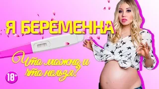 Я беременна! Что можно и что нельзя?