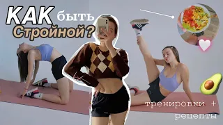 КАК  ПОХУДЕТЬ? ☘️✨ // тренировка на все тело, рецепты и советы