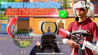 САМИЕ ЛУЧШИЕ НАСТРОЙКИ ДЛЯ ИГРЫ БЕЗ ГИРОСКОПА PUBG MOBILE 🔥