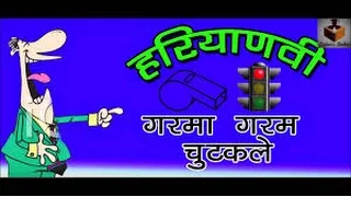 Haryanvi Comdey | हरियाणवी चुटकुले । हंसो भाइयों आप भी हँसना सेहत के लिए अच्छा होता है